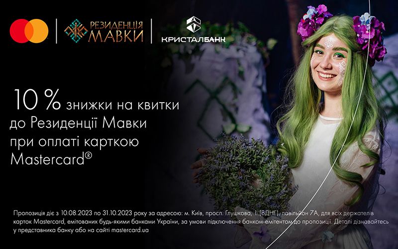 Знижки на квитки до Резиденції Мавки при оплаті карткою Mastercard від КРИСТАЛБАНК