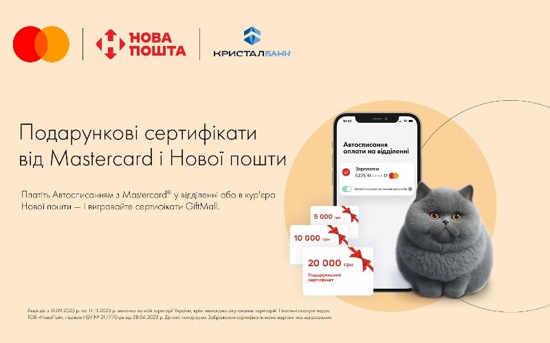 Вигравайте подарункові сертифікати GiftMall від Mastercard і Нової пошти