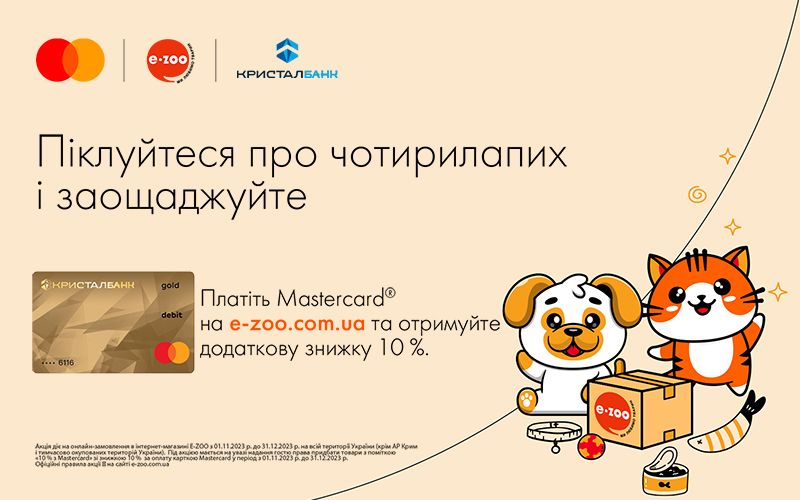 Спеціальна пропозиція від Mastercard та E-ZOO