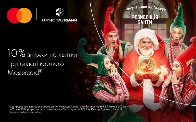 Отримайте 10 % знижки на квитки до "Резиденції Санти" при оплаті карткою Masterсard від КРИСТАЛБАНК
