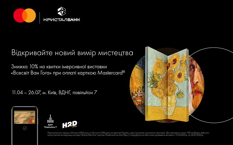 Знижка 10% на квитки виставки «Всесвіт Ван Гога» при оплаті карткою Mastercard від КРИСТАЛБАНК