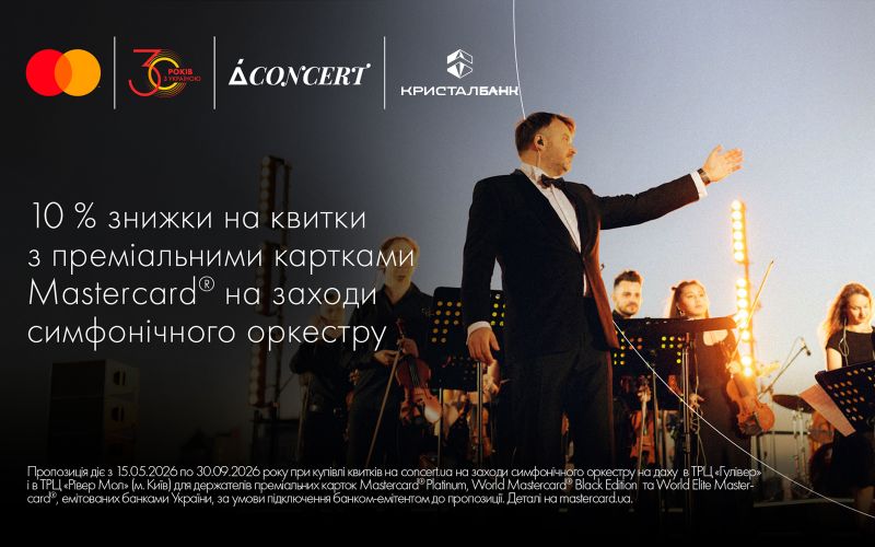 10 % знижки на квитки з преміальною карткою Mastercard від КРИСТАЛБАНК