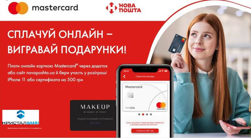Акція для держателів платіжних карток Mastercard від КРИСТАЛБАНКу та «Нова Пошта»!