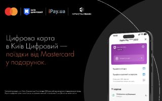 Спеціальна пропозиція від Mastercard і Київ Цифровий