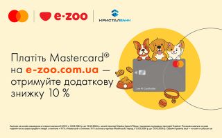 Оплачуйте товари в інтернет магазині E- ZOO карткою Mastercard від КРИСТАЛБАНК та отримуйте знижку!