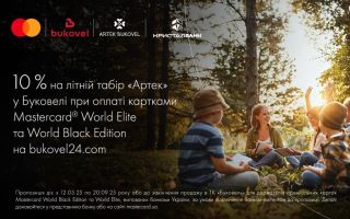 10 % знижки на табір «Артек» у Буковелі