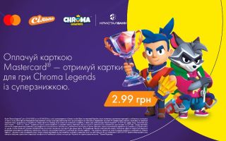 Оплачуйте карткою Mastercard від КРИСТАЛБАНК  - отримуйте картки для гри  Chroma Legends із суперзнижкою