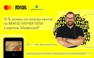 10% ЗНИЖКИ НА КВИТКИ НА BRAND FATHER NEW (КИЇВ) ПРИ ОПЛАТІ КАРТКОЮ MASTERCARD ВІД КРИСТАЛБАНК