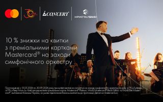 10 % знижки на квитки з преміальною карткою Mastercard від КРИСТАЛБАНК
