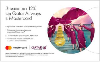 Знижки до 12% від Qatar Airways з Mastercard від КРИСТАЛБАНКу!