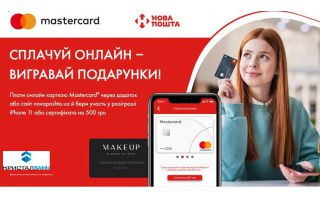 Акція для держателів платіжних карток Mastercard від КРИСТАЛБАНКу та «Нова Пошта»!