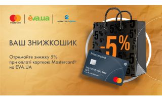 З карткою Mastercard від КРИСТАЛБАНКу отримуйте знижку 5% на сайті EVA.UA