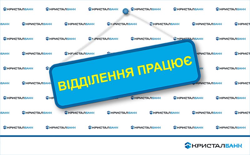 Відділення №27 КРИСТАЛБАНК в м. Київ розпочало роботу за новою адресою