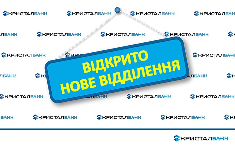 НОВЕ ВІДДІЛЕННЯ КРИСТАЛБАНК У ЧЕРКАСАХ