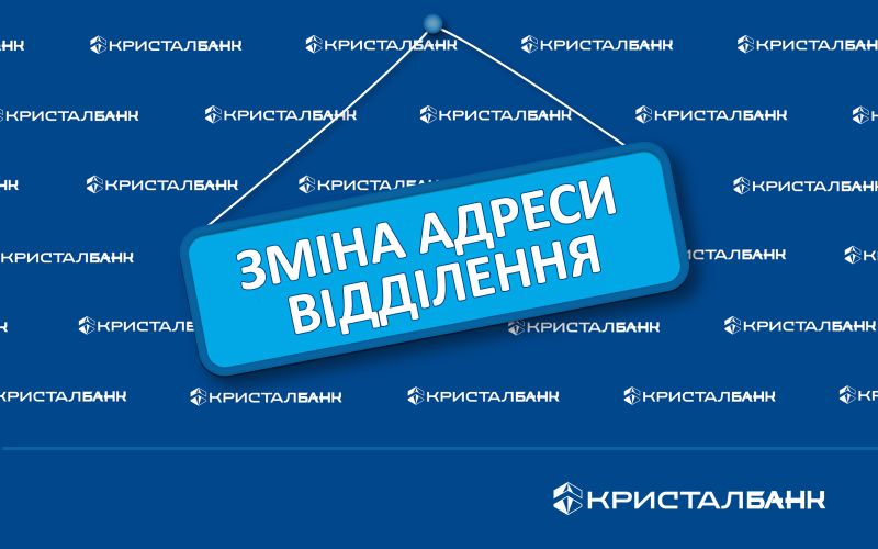 У Києві відділення КРИСТАЛБАНК відновило роботу за новою адресою.