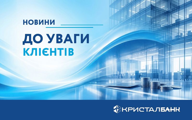 До уваги клієнтів!
