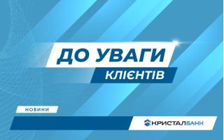 КРИСТАЛБАНК відновив роботу Відділення №23 в м. Київ