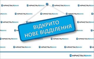 АТ КРИСТАЛБАНК відкрив нове відділення у Черкаській області