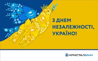 Вітаємо З Днем Незалежності України!
