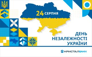 24 серпня -  День Незалежності України!