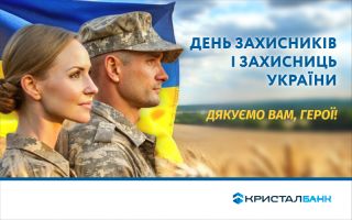 З Днем захисників і захисниць України!