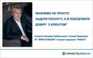 Інтерв’ю Голови Правління АТ «КРИСТАЛБАНК» Леоніда Гребінського 