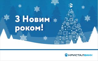 З НОВИМ РОКОМ!