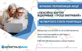 ВІТАЄМО ПЕРЕМОЖЦІВ АКЦІЇ  «ПЕНСІЙНУ КАРТКУ ВІДКРИВАЙ – ГРОШІ ВИГРАВАЙ»" ГОЛОВНОГО ЕТАПУ РОЗІГРАШУ!