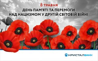 День пам’яті та перемоги над нацизмом у Другій світовій війні 