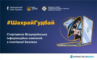 КРИСТАЛБАНК став партнером кампанії з платіжної безпеки #ШахрайГудбай, яку проводить Нацбанк, Кіберполіція та Держспецзв’язку