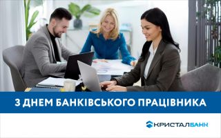 З  Днем банківських працівників