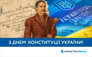 З ДНЕМ КОНСТИТУЦІЇ УКРАЇНИ!