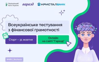 КРИСТАЛБАНК – ІНФОРМАЦІЙНИЙ ПАРТНЕР ВСЕУКРАЇНСЬКОГО ТЕСТУВАННЯ З ФІНАНСОВОЇ ГРАМОТНОСТІ ВІД НАЦІОНАЛЬНОГО БАНКУ