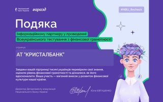 КРИСТАЛБАНК ОТРИМАВ ПОДЯКУ ВІД НАЦІОНАЛЬНОГО БАНКУ УКРАЇНИ