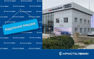 У Києві відділення КРИСТАЛБАНК відновило роботу за новою адресою.
