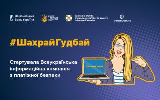 КРИСТАЛБАНК став партнером кампанії з платіжної безпеки #ШахрайГудбай