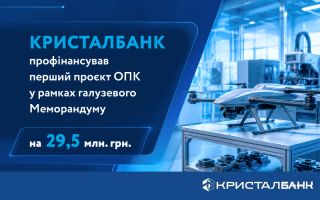 КРИСТАЛБАНК профінансував перший проєкт ОПК у рамках галузевого Меморандуму на 29,5 млн грн