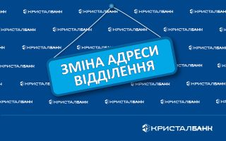 У Києві відділення КРИСТАЛБАНК відновило роботу за новою адресою.